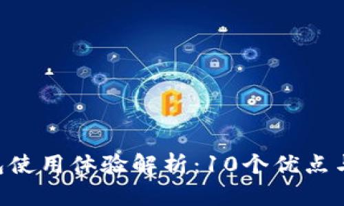 2023年IM钱包使用体验解析：10个优点与缺点深度分析