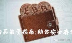 2023年最佳冷钱包购买能量