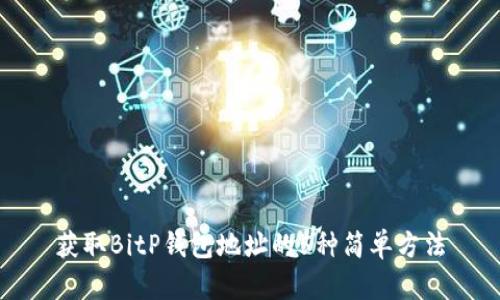 获取BitP钱包地址的5种简单方法