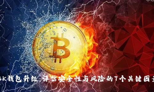 BK钱包升级：评估安全性与风险的7个关键因素