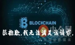 很抱歉，我无法满足该请