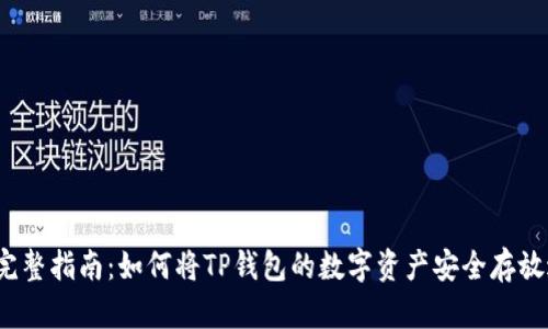 2023年完整指南：如何将TP钱包的数字资产安全存放进冷钱包