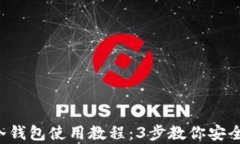 2023年最全冷钱包使用教程