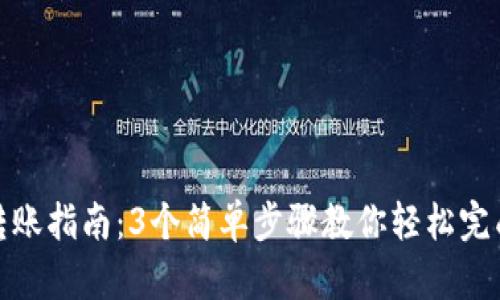 比特派钱包转账指南：3个简单步骤教你轻松完成比特币转账