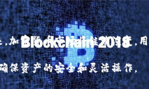 b特派是否支持存储大零币（ZEC）的详细分析

在数字货币市场发展迅速的今天，常常有许多新用户对诸如大零币（Zcash, ZEC）等加密货币产生疑问。特别在选择一个安全合规的交易所或者钱包时，如何选择适合自己的平台变得尤为重要。本文将围绕b特派是否支持存储大零币展开探讨，帮助用户深入了解此平台的特点及所支持的币种。

b特派概述

b特派是一家近年崛起的数字货币交易平台，以其简单易用的界面和丰富的交易产品而受到用户青睐。该平台不仅支持多种主流加密货币的交易，还提供了一系列金融服务，例如杠杆交易、合约交易等功能，这为用户提供了更多的投资机会和选择。

大零币概述

大零币（Zcash, ZEC）是一种注重隐私和匿名性的加密货币。自2016年推出以来，它的技术已经验证了能够在确保交易隐私的同时保留透明度。这种特性使得ZEC在众多加密货币中独树一帜，吸引了不少关注重视资产隐私的投资者。

b特派支持的币种

使用b特派的用户会留意到，该平台支持多种数字货币，包括比特币（BTC）、以太坊（ETH）、莱特币（LTC）等。然而，是否支持大零币的存储和交易呢？

b特派与大零币的关系

目前为止，b特派是否支持大零币的存储并无明确公告。有些平台出于安全性及监管的原因，可能会未能上架某些特定的币种。为了获得最新的信息，用户应定期关注b特派的官方通知或社交媒体更新，或直接与其客服团队联系以确认是否可以进行大零币的存储和交易。

如何选择加密货币平台

在选择任何一个交易平台时，用户应考虑几个重要因素。首先是平台的安全性，确保用户可以安全放心地进行交易和存储。此外，交易费用和支持的币种种类也非常重要。如果你特别想使用大零币，你需要确保所选择的平台能够支持这一币种。这不仅仅是保证你能参与到ZEC的交易中，还涉及到你是否能在平台上安全地存储和提取ZEC资产。

其他可考虑的加密货币存储方案

如果b特派不支持大零币，用户还可以考虑其他存储方案。例如，数字钱包，如硬件钱包和软件钱包，都是名为“去中心化存储”的理想选择，这样用户可以直接掌控自己的私钥。硬件钱包如Ledger和Trezor是市场上的领导者，它们提供非常高的安全性，可以有效防止黑客攻击。

隐私币的市场现状

随着越来越多的数字资产被关注，隐私币的需求也在不断增长。大零币作为其中的重要一员，面临着来自各个交易所的压力，不少平台对隐私币的支持态度各异。用户在选择交易过程中，也要更加关注政策动态以及市场行情变化，这将直接影响他们持有和交易隐私币的成本和收益。

总结与展望

虽然b特派平台可能在某些方面令用户满意，但关于大零币的支持情况仍需进一步确认。用户在使用任何加密货币交易平台前，最好先做好全面的调研。未来，加密货币市场将继续演变，用户的需求也会随之改变。选择一个合适安全的平台，是每一个投资者在进入数字货币市场时都需认真考虑的事情。

综上所述，尽管b特派是一个值得信赖的平台，但用户若希望存储大零币，强烈建议确认其最新的币种支持情况，同时也可考虑其他存储方案和交易平台，以确保资产的安全和灵活操作。