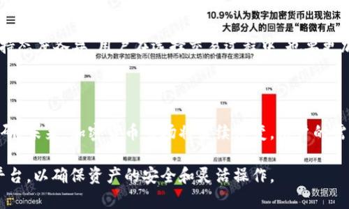 b特派是否支持存储大零币（ZEC）的详细分析

在数字货币市场发展迅速的今天，常常有许多新用户对诸如大零币（Zcash, ZEC）等加密货币产生疑问。特别在选择一个安全合规的交易所或者钱包时，如何选择适合自己的平台变得尤为重要。本文将围绕b特派是否支持存储大零币展开探讨，帮助用户深入了解此平台的特点及所支持的币种。

b特派概述

b特派是一家近年崛起的数字货币交易平台，以其简单易用的界面和丰富的交易产品而受到用户青睐。该平台不仅支持多种主流加密货币的交易，还提供了一系列金融服务，例如杠杆交易、合约交易等功能，这为用户提供了更多的投资机会和选择。

大零币概述

大零币（Zcash, ZEC）是一种注重隐私和匿名性的加密货币。自2016年推出以来，它的技术已经验证了能够在确保交易隐私的同时保留透明度。这种特性使得ZEC在众多加密货币中独树一帜，吸引了不少关注重视资产隐私的投资者。

b特派支持的币种

使用b特派的用户会留意到，该平台支持多种数字货币，包括比特币（BTC）、以太坊（ETH）、莱特币（LTC）等。然而，是否支持大零币的存储和交易呢？

b特派与大零币的关系

目前为止，b特派是否支持大零币的存储并无明确公告。有些平台出于安全性及监管的原因，可能会未能上架某些特定的币种。为了获得最新的信息，用户应定期关注b特派的官方通知或社交媒体更新，或直接与其客服团队联系以确认是否可以进行大零币的存储和交易。

如何选择加密货币平台

在选择任何一个交易平台时，用户应考虑几个重要因素。首先是平台的安全性，确保用户可以安全放心地进行交易和存储。此外，交易费用和支持的币种种类也非常重要。如果你特别想使用大零币，你需要确保所选择的平台能够支持这一币种。这不仅仅是保证你能参与到ZEC的交易中，还涉及到你是否能在平台上安全地存储和提取ZEC资产。

其他可考虑的加密货币存储方案

如果b特派不支持大零币，用户还可以考虑其他存储方案。例如，数字钱包，如硬件钱包和软件钱包，都是名为“去中心化存储”的理想选择，这样用户可以直接掌控自己的私钥。硬件钱包如Ledger和Trezor是市场上的领导者，它们提供非常高的安全性，可以有效防止黑客攻击。

隐私币的市场现状

随着越来越多的数字资产被关注，隐私币的需求也在不断增长。大零币作为其中的重要一员，面临着来自各个交易所的压力，不少平台对隐私币的支持态度各异。用户在选择交易过程中，也要更加关注政策动态以及市场行情变化，这将直接影响他们持有和交易隐私币的成本和收益。

总结与展望

虽然b特派平台可能在某些方面令用户满意，但关于大零币的支持情况仍需进一步确认。用户在使用任何加密货币交易平台前，最好先做好全面的调研。未来，加密货币市场将继续演变，用户的需求也会随之改变。选择一个合适安全的平台，是每一个投资者在进入数字货币市场时都需认真考虑的事情。

综上所述，尽管b特派是一个值得信赖的平台，但用户若希望存储大零币，强烈建议确认其最新的币种支持情况，同时也可考虑其他存储方案和交易平台，以确保资产的安全和灵活操作。