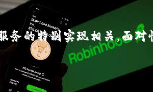 “B特派EOS映射”这个术语可能与区块链、加密货币或特定的技术项目有关，但具体意义可能需要更多的上下文来进行准确解释。如果你是在询问与EOS（一个区块链平台）相关的特派服务或数据映射，可以从几个主要方面来探讨：

### EOS平台概述

EOS是一个用于开发去中心化应用的区块链平台，致力于提供高效的交易速度和良好的用户体验。与以太坊等其他平台不同，EOS采用的是一种基于投票的共识机制，这使得它在处理大规模交易时表现优异。

### 特派服务的定义

“特派”这一词通常意味着某种特别的任务或服务，比如在特定情况下为用户提供支持或服务。在区块链环境中，这可能指代某种特定的智能合约、去中心化应用（DApp）或服务，它们可能涵盖了数据的映射和传输等功能。

### EOS映射的概念

映射在技术领域通常指的是将一种数据结构转化为另一种数据结构的过程。在EOS的上下文中，“映射”可能涉及到以下几个方面：

1. **数据映射**：将用户输入的数据转化为区块链可以处理的格式。
2. **API映射**：在前端应用和EOS智能合约之间建立数据交互的通道。
3. **跨链映射**：可能涉及将数据从其他区块链平台映射到EOS平台，或者与其他平台进行交互。

### 实际应用

在实际应用中，B特派EOS映射可能会在以下几个方面发挥作用：

- **简化用户交互**：通过建立直观的用户界面和后台逻辑，用户可以轻松地与智能合约或其他区块链功能进行交互，而无需深入理解底层技术。
- **数据集成**：为现有的应用程序集成EOS区块链功能，从而为用户提供更广泛的服务。例如，一个金融服务平台可能通过B特派服务将交易数据记录在EOS区块链上，以增强透明度和安全性。
- **性能**：特殊的算法可能用于EOS上应用的性能，确保他们能够高效处理大量的交易。

### 前景和挑战

虽然B特派EOS映射提供了许多潜在的优势，但也面临着不同的挑战。区块链技术仍然是在快速发展的领域，保持与行业标准和技术更新的同步至关重要。同时，对于企业和开发者而言，教育市场、理解用户需求，以及建立良好的生态系统也非常重要。

### 结论

虽然“B特派EOS映射”这个词确切的定义需要更具体的上下文，但可以想象这可能是与EOS平台上一种数据或服务的特别实现相关。面对快速变化的区块链技术，保持对行业动态的关注和敏锐性是提升竞争力的关键。

要了解更具体的应用或功能，建议查看相关的白皮书、技术文档，或访问EOS社区和论坛，以获得更深入的信息。