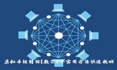 虚拟币链转错？教你5个实