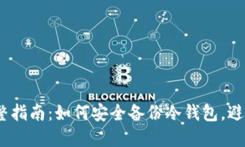 2023年完整指南：如何安全备份冷钱包，避免资金损失