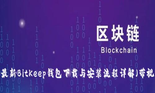 2023年最新BitKeep钱包下载与安装流程详解（带视频教程）