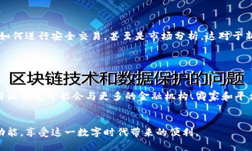 特派钱包是一款多功能的数字钱包，广泛用于日常生活和商业交易中。虽然具体功能可能会因版本和更新而有所不同，但总的来说，特派钱包能为用户提供多样化的服务。以下是一些常见的使用场景以及其相关功能的详细介绍。

1. 数字资产管理

特派钱包可以存储各种数字货币，它支持比特币、以太坊等主流币种以及一些小众币种。用户可以随时查看其资产的总价值，了解市场行情，并在不同的币种之间进行兑换。此外，钱包内置的监控功能能够帮助用户跟踪不同资产的涨跌，提高投资决策的精准度。


2. 便捷的支付功能

特派钱包使用户能够轻松进行在线支付。有一些商家和平台已经与特派钱包合作，用户只需扫描二维码便可完成支付。这种方式的出现，不仅提高了支付的效率，同时也增强了交易的安全性。用户可以随时随地进行购物，而无需携带大量现金或信用卡。


3. 跨境汇款

在全球化的背景下，跨境支付的需求越来越高。特派钱包为用户提供了便捷的跨境汇款服务，用户能够将资金快速转账到海外的朋友或家人手中。相比传统银行汇款，特派钱包的手续费通常较低，资金到账速度也更快。这对于需要海外交易或帮助在外工作的亲友的人群来说，显得尤为重要。


4. 自主理财和投资

通过特派钱包，用户不仅可以存储和转账，还能进行自主理财和投资。平台上常常会有各种金融产品的推介，用户可以根据自己的风险偏好参与到这些投资项目中。例如，有些钱包提供质押或流动性挖矿的功能，用户能够通过将资金锁定在特派钱包中来获取被动收入。这种方式吸引了越来越多对数字资产投资感兴趣的用户。


5. 隐私保护和安全性

随着数字货币的普及，安全性也成为用户日益关心的问题。特派钱包采用了一系列先进的技术手段来保护用户的资产安全，其中包括强大的加密技术和双因素认证（2FA）系统。这些措施有效降低了黑客攻击和信息泄露的风险，让用户能够更加放心地使用该钱包进行各种交易。


6. 社交功能

特派钱包近年来还开始加入一些社交功能。用户可以通过钱包内的社交平台与其他用户进行互动。这种互动不仅可以是聊天或留言，还可以分享各自的投资心得和市场分析。这一功能旨在建立一个活跃的社区环境，让用户之间能够互帮互助，共同成长。


7. 与DeFi的结合

特派钱包也逐步接入去中心化金融（DeFi）生态系统。这意味着用户可以通过特派钱包访问各类DeFi应用，参与借贷、交易和流动性池等活动。用户借助钱包可以轻松探索新兴的DeFi项目，感受不同的金融创新，这也提升了用户的参与感，带来更丰富的使用体验。


8. 教育与资源分享

为了帮助用户更好地了解区块链和数字货币，特派钱包还不断推出教育资源，包括教程、文章和视频课程。这些资源帮助基础的区块链知识、如何进行安全交易，甚至是市场分析。这对于新手用户尤为重要，能够让他们更快地融入到这个充满机遇和挑战的领域。


9. 未来展望

展望未来，特派钱包的功能定会随着技术的发展而不断演进。随着区块链技术的日益成熟，用户对数字钱包的需求也将变得越来越多元化。特派钱包可能会与更多的金融机构、商家和平台合作，扩展其使用场景。此外，随着法规的明朗化，特派钱包也可能会推出更多合规性产品，以满足全球用户的需求。


特派钱包并不仅限于以上的功能，它的潜力还在于不断挖掘新的应用场景与合作机会。用户在使用过程中，不妨积极探索，发现适合自己的功能，享受这一数字时代带来的便利。