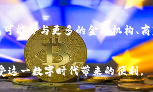 特派钱包是一款多功能的数字钱包，广泛用于日常生活和商业交易中。虽然具体功能可能会因版本和更新而有所不同，但总的来说，特派钱包能为用户提供多样化的服务。以下是一些常见的使用场景以及其相关功能的详细介绍。

1. 数字资产管理

特派钱包可以存储各种数字货币，它支持比特币、以太坊等主流币种以及一些小众币种。用户可以随时查看其资产的总价值，了解市场行情，并在不同的币种之间进行兑换。此外，钱包内置的监控功能能够帮助用户跟踪不同资产的涨跌，提高投资决策的精准度。


2. 便捷的支付功能

特派钱包使用户能够轻松进行在线支付。有一些商家和平台已经与特派钱包合作，用户只需扫描二维码便可完成支付。这种方式的出现，不仅提高了支付的效率，同时也增强了交易的安全性。用户可以随时随地进行购物，而无需携带大量现金或信用卡。


3. 跨境汇款

在全球化的背景下，跨境支付的需求越来越高。特派钱包为用户提供了便捷的跨境汇款服务，用户能够将资金快速转账到海外的朋友或家人手中。相比传统银行汇款，特派钱包的手续费通常较低，资金到账速度也更快。这对于需要海外交易或帮助在外工作的亲友的人群来说，显得尤为重要。


4. 自主理财和投资

通过特派钱包，用户不仅可以存储和转账，还能进行自主理财和投资。平台上常常会有各种金融产品的推介，用户可以根据自己的风险偏好参与到这些投资项目中。例如，有些钱包提供质押或流动性挖矿的功能，用户能够通过将资金锁定在特派钱包中来获取被动收入。这种方式吸引了越来越多对数字资产投资感兴趣的用户。


5. 隐私保护和安全性

随着数字货币的普及，安全性也成为用户日益关心的问题。特派钱包采用了一系列先进的技术手段来保护用户的资产安全，其中包括强大的加密技术和双因素认证（2FA）系统。这些措施有效降低了黑客攻击和信息泄露的风险，让用户能够更加放心地使用该钱包进行各种交易。


6. 社交功能

特派钱包近年来还开始加入一些社交功能。用户可以通过钱包内的社交平台与其他用户进行互动。这种互动不仅可以是聊天或留言，还可以分享各自的投资心得和市场分析。这一功能旨在建立一个活跃的社区环境，让用户之间能够互帮互助，共同成长。


7. 与DeFi的结合

特派钱包也逐步接入去中心化金融（DeFi）生态系统。这意味着用户可以通过特派钱包访问各类DeFi应用，参与借贷、交易和流动性池等活动。用户借助钱包可以轻松探索新兴的DeFi项目，感受不同的金融创新，这也提升了用户的参与感，带来更丰富的使用体验。


8. 教育与资源分享

为了帮助用户更好地了解区块链和数字货币，特派钱包还不断推出教育资源，包括教程、文章和视频课程。这些资源帮助基础的区块链知识、如何进行安全交易，甚至是市场分析。这对于新手用户尤为重要，能够让他们更快地融入到这个充满机遇和挑战的领域。


9. 未来展望

展望未来，特派钱包的功能定会随着技术的发展而不断演进。随着区块链技术的日益成熟，用户对数字钱包的需求也将变得越来越多元化。特派钱包可能会与更多的金融机构、商家和平台合作，扩展其使用场景。此外，随着法规的明朗化，特派钱包也可能会推出更多合规性产品，以满足全球用户的需求。


特派钱包并不仅限于以上的功能，它的潜力还在于不断挖掘新的应用场景与合作机会。用户在使用过程中，不妨积极探索，发现适合自己的功能，享受这一数字时代带来的便利。