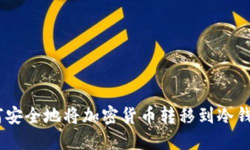 biatoti终极指南：如何安全地将加密货币转移到冷钱包，确保保护您的资产