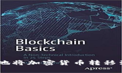 biatoti终极指南：如何安全地将加密货币转移到冷钱包，确保保护您的资产