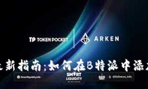 2023年最新指南：如何在B特派中添加新钱包？