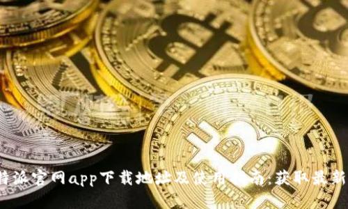 2023年比特派官网app下载地址及使用指南：获取最新资源与技巧