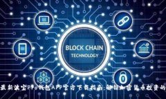 2023年最新波宝Pro钱包APP官