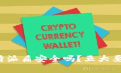 2023年详解：B特派盾安全吗