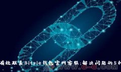如何有效联系Bitpie钱包官