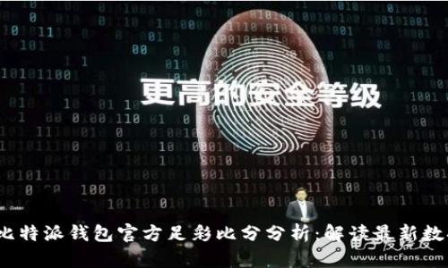 2023年比特派钱包官方足彩比分分析：解读最新数据与趋势