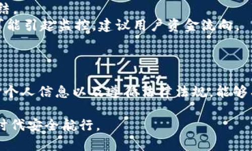   Topay交易是否会被公安冻结？4个关键因素解析！ / 

 guanjianci Topay交易, 公安冻结, 电子支付, 交易安全 /guanjianci 

引言
随着电子支付技术的迅猛发展，越来越多的人们开始使用满意的第三方支付平台，例如Topay。这类平台能够为消费者提供便捷的支付体验，但同时也带来了不少安全隐患。有用户开始问，使用Topay进行交易时，是否会面临被公安冻结卡的风险？这一问题值得深入探讨。

什么是Topay？
Topay是一个新兴的电子支付平台，用户可以通过它实现线上购物、转账、付款等多种功能。它的背景和机制与其他知名支付平台相似，但由于其相对较新，很多用户对其安全性存在疑虑。与传统银行系统不同，这些第三方支付平台常常会涉及到更复杂的监管和审查流程。

公安冻结的原因
首先，理解公安冻结银行卡与顶层策略相关。一般来说，公安机关会因为以下几个原因冻结银行卡：
1. **涉嫌洗钱**: 如果一个账户的交易量异常，警方可能会怀疑该账户与洗钱活动有关。
2. **诈骗活动**: 如果用户的银行卡被报告为诈骗受害者，公安可能会冻结相关账户进行调查。特别是对于通过Topay进行的高频交易，若交易金额和类型不符，可能会引起监管机构的注意。
3. **未遵循法律法规**: 任何电子支付平台都必须遵循国家的法律法规，一旦发生违规行为，公安机关会采取相关措施。使用Topay时，用户必须确保交易的合法性，避免因不当行为被追责。

Topay的风控措施
Topay本身正在积极建立各种风控机制，以保障用户资金的安全。比如：
1. **身份验证**: 用户在首次使用时需要提供真实的身份信息，通过身份验证后才能交易。这样做的目的在于减少不法分子利用假身份进行欺诈行为的风险。
2. **交易监控**: 平台对高频交易和异常交易有实时监控系统，若发现可疑活动，会及时通知用户并进行冻结处理。
3. **举报机制**: 用户也可以主动举报可疑交易，Topay会根据内容进行调查，并采取必要措施。

如何防范被公安冻结的风险
尽管Topay建立了一系列风控措施，用户个人的行为同样重要。为了防止因使用Topay而被公安冻结卡，用户可以考虑以下几点：
1. **确保交易合法性**: 不要参与任何非法活动，如洗钱或诈骗。这些行为不仅违反法律，也可能导致您的账户被冻结。
2. **避免频繁的小额转账**: 有些用户为了规避风险，会通过多次小额转账达到较大金额的目的。这样的交易模式可能引起监控，建议用户资金流向。
3. **注意账户安全**: 定期更换密码，避免使用简单的组合，时常关注自己的账户状态，及时发现异常情况。

总结
虽然使用Topay进行交易并不一定会导致被公安冻结卡，但用户在使用过程中仍需提高警惕。通过合理规划交易、保护个人信息以及遵循法律法规，能够有效降低风险。同时，选择知名稳定的支付平台也有助于用户资金的安全。

最终，了解Topay的相关规则，谨慎交易，是保障自己账户安全和资金流动的重要措施。希望每位用户都能在数字支付时代安全航行。