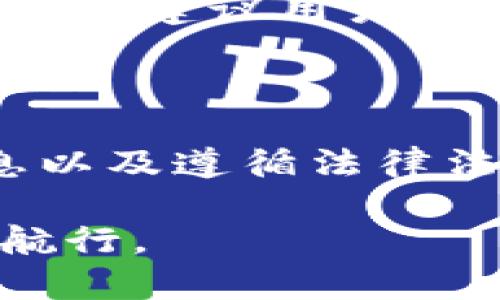   Topay交易是否会被公安冻结？4个关键因素解析！ / 

 guanjianci Topay交易, 公安冻结, 电子支付, 交易安全 /guanjianci 

引言
随着电子支付技术的迅猛发展，越来越多的人们开始使用满意的第三方支付平台，例如Topay。这类平台能够为消费者提供便捷的支付体验，但同时也带来了不少安全隐患。有用户开始问，使用Topay进行交易时，是否会面临被公安冻结卡的风险？这一问题值得深入探讨。

什么是Topay？
Topay是一个新兴的电子支付平台，用户可以通过它实现线上购物、转账、付款等多种功能。它的背景和机制与其他知名支付平台相似，但由于其相对较新，很多用户对其安全性存在疑虑。与传统银行系统不同，这些第三方支付平台常常会涉及到更复杂的监管和审查流程。

公安冻结的原因
首先，理解公安冻结银行卡与顶层策略相关。一般来说，公安机关会因为以下几个原因冻结银行卡：
1. **涉嫌洗钱**: 如果一个账户的交易量异常，警方可能会怀疑该账户与洗钱活动有关。
2. **诈骗活动**: 如果用户的银行卡被报告为诈骗受害者，公安可能会冻结相关账户进行调查。特别是对于通过Topay进行的高频交易，若交易金额和类型不符，可能会引起监管机构的注意。
3. **未遵循法律法规**: 任何电子支付平台都必须遵循国家的法律法规，一旦发生违规行为，公安机关会采取相关措施。使用Topay时，用户必须确保交易的合法性，避免因不当行为被追责。

Topay的风控措施
Topay本身正在积极建立各种风控机制，以保障用户资金的安全。比如：
1. **身份验证**: 用户在首次使用时需要提供真实的身份信息，通过身份验证后才能交易。这样做的目的在于减少不法分子利用假身份进行欺诈行为的风险。
2. **交易监控**: 平台对高频交易和异常交易有实时监控系统，若发现可疑活动，会及时通知用户并进行冻结处理。
3. **举报机制**: 用户也可以主动举报可疑交易，Topay会根据内容进行调查，并采取必要措施。

如何防范被公安冻结的风险
尽管Topay建立了一系列风控措施，用户个人的行为同样重要。为了防止因使用Topay而被公安冻结卡，用户可以考虑以下几点：
1. **确保交易合法性**: 不要参与任何非法活动，如洗钱或诈骗。这些行为不仅违反法律，也可能导致您的账户被冻结。
2. **避免频繁的小额转账**: 有些用户为了规避风险，会通过多次小额转账达到较大金额的目的。这样的交易模式可能引起监控，建议用户资金流向。
3. **注意账户安全**: 定期更换密码，避免使用简单的组合，时常关注自己的账户状态，及时发现异常情况。

总结
虽然使用Topay进行交易并不一定会导致被公安冻结卡，但用户在使用过程中仍需提高警惕。通过合理规划交易、保护个人信息以及遵循法律法规，能够有效降低风险。同时，选择知名稳定的支付平台也有助于用户资金的安全。

最终，了解Topay的相关规则，谨慎交易，是保障自己账户安全和资金流动的重要措施。希望每位用户都能在数字支付时代安全航行。