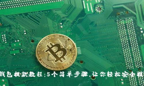 2023年冷钱包提款教程：5个简单步骤，让你轻松安全提取加密货币