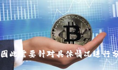 关于“B特派进不去”这个问题，可能涉及到多个方面的原因。下面将详细分析可能导致此问题的不同情况以及相应的解决方案。

网络连接问题
首先，网络不稳定可能是导致“B特派”无法进入的重要原因之一。如果你的网络连接速度较慢或者信号不稳定，应用可能无法正常加载。你可以尝试以下方法来检查和修复网络问题：
ul
    li重启路由器和调制解调器，确保网络设备运行正常。/li
    li切换到其他网络，比如从Wi-Fi切换到移动数据，或是切换到另一个Wi-Fi网络来查看问题是否依然存在。/li
    li使用网络测试工具检查网络速度和延迟，以确认网络连接稳定性。/li
/ul

软件更新或兼容性问题
另一个可能导致无法进入的原因是“B特派”应用本身存在更新问题。确保你的软件是最新版本，可以提高其稳定性和兼容性。你应该：
ul
    li检查应用商店中是否有“B特派”的更新，如果有，请及时更新应用。/li
    li如果应用已经是最新版本，可以尝试卸载后重新安装，排除安装过程中可能出现的问题。/li
/ul

账户或权限问题
有些时候，账户问题也会导致“B特派”无法正常登录。确保你的账户没有被锁定或禁用。同时检查以下内容：
ul
    li确认正确输入账户名和密码，如果忘记密码，可以根据提示进行重置。/li
    li检查账户是否存在任何限制，比如是否超过使用次数或违反了平台规则。/li
/ul

应用服务器维护或故障
应用服务的停机维护或故障也会导致用户无法登录“B特派”。在这种情况下，用户通常只能等待开发团队修复问题。你可以：
ul
    li访问“B特派”的官方网站或社交媒体页面，以获取最新的公告或维护通知。/li
    li如果相关信息没有提供，可以尝试联系客户支持，询问具体问题。/li
/ul

设备故障或设置问题
设备本身的设置也可能影响“B特派”的运行。确保你的设备设置正确：
ul
    li检查设备的存储空间是否足够，存储不足可能导致应用无法正常运行。/li
    li确保设备的操作系统是最新版本，某些应用可能不兼容老旧的操作系统。/li
/ul

缓存和数据问题
应用的缓存和数据问题也常常导致无法进入。清理应用缓存和数据，有时能有效解决这些问题。你可以：
ul
    li在设备设置中找到“应用管理”选项，选择“B特派”，然后清理缓存和数据。/li
    li注意，清理数据后需要重新登录应用，确保你记得账户信息。/li
/ul

总结
以上分析了“B特派”进不去的几种常见原因以及相应的解决办法。对于每个用户来说，遇到的问题可能各有不同，因此需要针对具体情况进行分析。如果这些方法都没有解决你的问题，可以考虑寻求专业的技术支持，或者通过应用的官方渠道获取更多帮助。