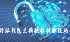 解决比特派钱包兑换授权