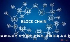 比特派提现到支付宝的完