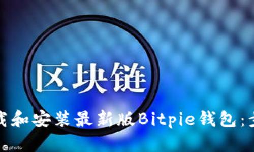 如何下载和安装最新版Bitpie钱包：步骤详解