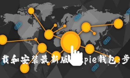如何下载和安装最新版Bitpie钱包：步骤详解