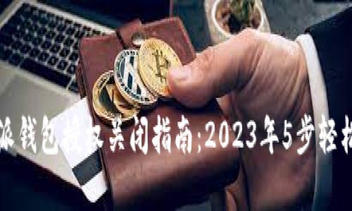 比特派钱包授权关闭指南：2023年5步轻松掌握