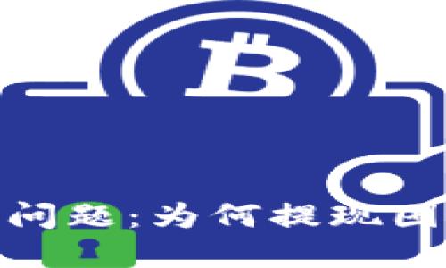 思考

2023年B特派用户常见问题：为何提现困难？6大原因与解决建议