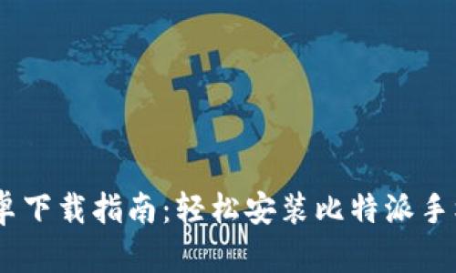 比特派官网安卓下载指南：轻松安装比特派手机版的6个步骤