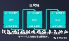 比特派手表是冷钱包吗？