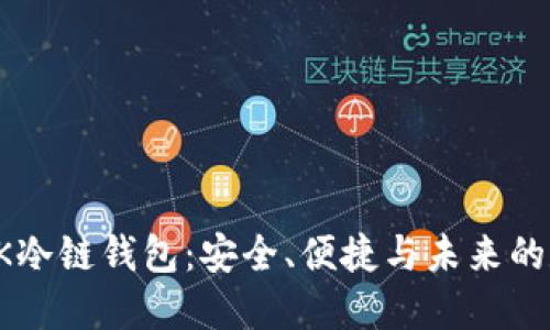深入探讨EPIK冷链钱包：安全、便捷与未来的数字资产管理