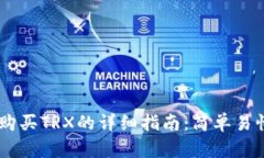 2023年Bitpie购买TRX的详细指