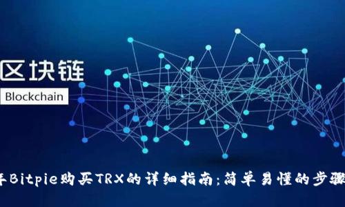 2023年Bitpie购买TRX的详细指南：简单易懂的步骤与技巧