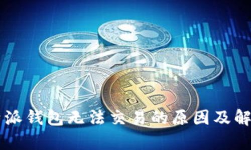 2023年B特派钱包无法交易的原因及解决方案分析