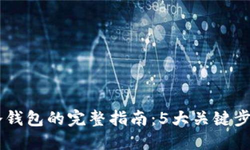 2023年用户授权冷钱包的完整指南：5大关键步骤与10个安全建议