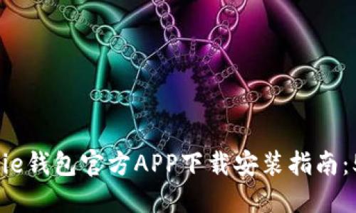 2023年BitPie钱包官方APP下载安装指南：5步轻松搞定