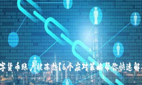 数字货币账户被冻结？6个应对策略帮你快速解冻！