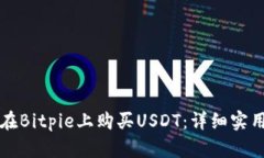 如何在Bitpie上购买USDT：详