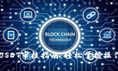 2023年B特派买USDT审核指南