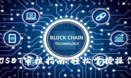 2023年B特派买USDT审核指南：轻松掌握操作流程与注意事项