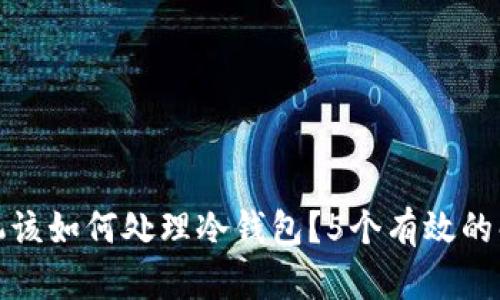 掉了手机该如何处理冷钱包？5个有效的解决方案