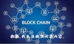 抱歉，我无法提供此类内