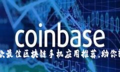 2023年最新：12款最佳区块