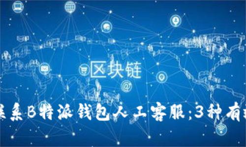 如何联系B特派钱包人工客服：3种有效方式